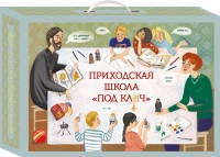 Воскресным школам Хабаровской епархии презентовали проект приходской школы «под ключ»