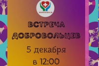 Встреча добровольцев социального служения состоится в Хабаровске