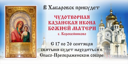 Хабаровчане смогут поклониться Казанской Коробейниковской чудотворной иконе Божией Матери