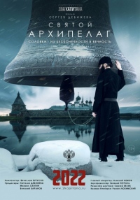 Хабаровчане увидят всероссийскую премьеру документального фильма «Святой Архипелаг»