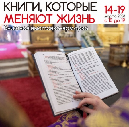 Книжная выставка-форум «Книги, которые меняют жизнь» - 2023 открывается в Хабаровске