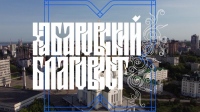 Выпуск телепередачи «Хабаровский благовест» от 2 апреля 2023 года