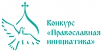 Начался прием заявок на Международный открытый грантовый конкурс «Православная инициатива – 2024»