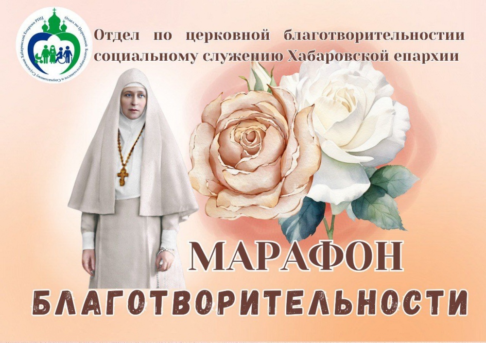 Марафон благотворительности проводит Социальный отдел Хабаровской епархии