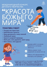 Стартовал региональный этап XХI Международного конкурса детского творчества «Красота Божьего мира» - 2025
