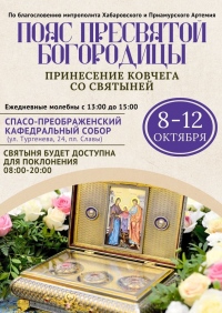 В Хабаровск будет доставлен ковчег с частью Пояса Пресвятой Богородицы