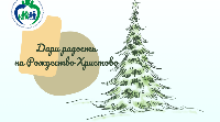Продолжается акция «Дари радость на Рождество Христово»