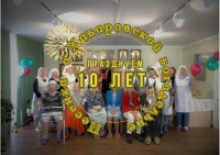 Хабаровской Марфо-Мариинской богадельне исполнилось 10 лет