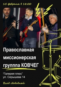 Концерт православной миссионерской группы «Ковчег»