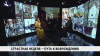 Страстная неделя — путь к возрождению