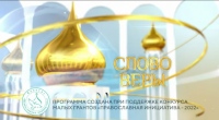Выпуск телепередачи «Слово веры» от 3 мая 2026 года