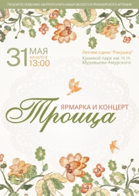 Приглашаем хабаровчан на Троицкие гуляния в парк им. Н.Н. Муравьева-Амурского