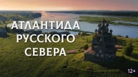 Приглашаем хабаровчан на кинолекторий «Атлантида Русского Севера»