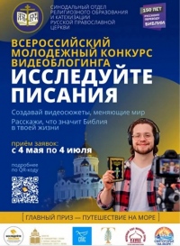 Приглашаем принять участие во Всероссийском молодёжном конкурсе видеоблогинга «Исследуйте Писания»