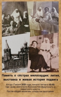 Память о сёстрах милосердия: лития, выставка и живая история подвига