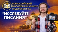 Молодежная группа хабаровского храма стала финалистом всероссийского конкурса видеоблогинга «Исследуйте Писания-2026»