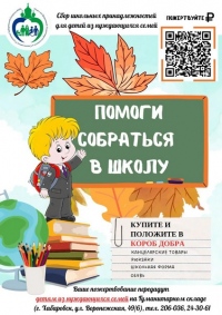 «Помоги собраться в школу»: началась ежегодная благотворительная акция соцотдела Хабаровской епархии