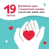Всемирный день гуманитарной помощи: доброе дело для Социального отдела епархии