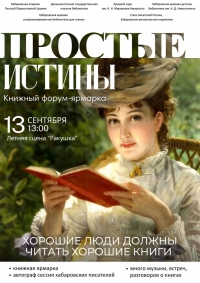 «Простые истины»: фестиваль православной книги объединит горожан на набережной Амура