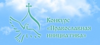 В Хабаровском крае объявлен грантовый конкурс «Православная инициатива-2012»