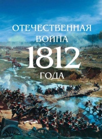 В день празднования победы России в Отечественной войне 1812года в храмах Хабаровской епархии будут отслужены благодарственные молебны