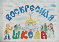 В воскресных школах Хабаровска начинатся новый учебный год