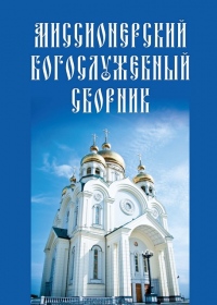Хабаровская епархия выпустила Миссионерский богослужебный сборник для приходов и общин, не имеющих штатного духовенства