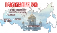 Хабаровская епархия принимает участие в церковно-общественной выставке «Православная Русь»