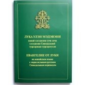 Институт перевода Библии выпустил Евангелие от Луки на нанайском языке с параллельным русским текстом