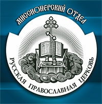 В Хабаровске пройдет межепархиальный миссионерский семинар-практикум