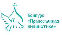 24 проекта Хабаровской епархии вышли во второй этап конкурса «Православная инициатива»