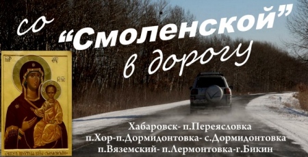 Автомобильный крестный ход пройдет по трассе Хабаровск-Вяземский-Бикин