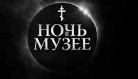"Православная ночь в музее" состоится в Вяземском