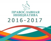 Старт международного грантового конкурса «Православная инициатива 2016-2017»