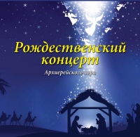Рождественские колядки и песнопения праздника Рождества Христова исполнит Архиерейский хор на сцене Хабаровской семинарии