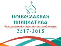 Четыре проекта Хабаровской епархии стали победителями Международного открытого грантового конкурса «Православная инициатива»