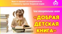 Социальный отдел Хабаровской епархии проводит акцию «Добрая детская книга»