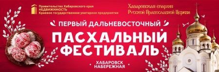 Пасхальный фестиваль пройдет на набережной Хабаровска в предстоящее воскресенье