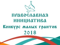Начался прием заявок на конкурс малых грантов «Православная инициатива–2018»