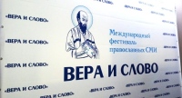 Представитель Хабаровской епархии принимает участие в VIII Международном фестивале православных СМИ «Вера и слово»