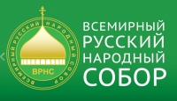 Бюро Президиума Всемирного Русского Народного Собора направило благодарность Хабаровскому региональному отделению за активное участие в деятельности ВРНС
