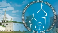 Хабаровский школьник стал победителем общероссийской олимпиады по основам Православной культуры
