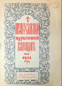 В Хабаровске состоится открытие уникальной выставки «Православный календарь»