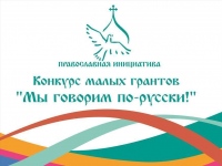 Проекты Хабаровской епархии стали победителями в конкурсе малых грантов