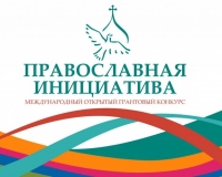 Приглашаем принять участие в международном открытом грантовом конкурсе «Православная инициатива 2019-2020»