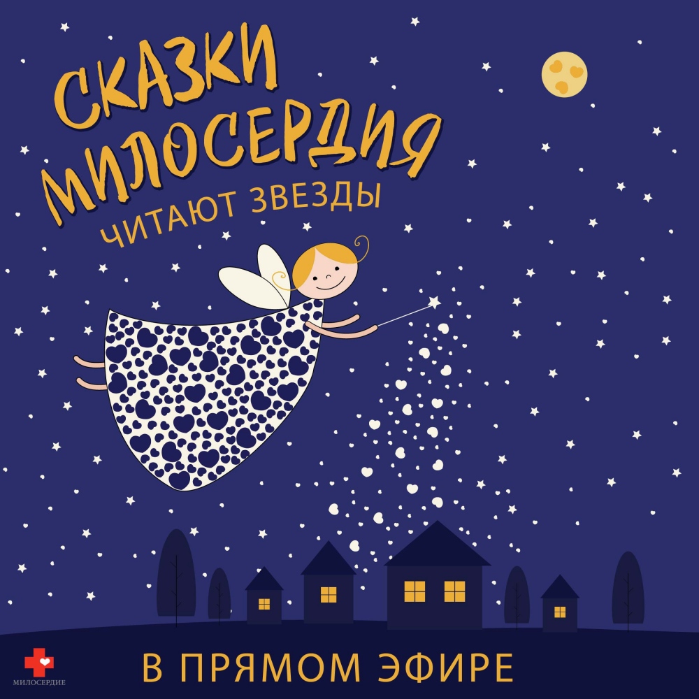 Хабаровск Православный | Московская православная служба «Милосердие»  запускает новый проект на Youtube для маленьких зрителей