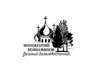 В Хабаровске пройдет научно-практическая конференция «Иннокентий (Вениаминов) – великий дальневосточник»