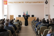 Протоиерей Артемий Владимиров встретился с сотрудниками УМВД России по Хабаровскому краю. 26 ноября 2012 года.