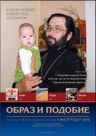 Епархиальная газета "Образ и подобие" №2 (7), февраль 2012 г.