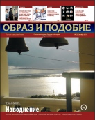 Епархиальная газета "Образ и подобие" №7 (20), октябрь 2013 г